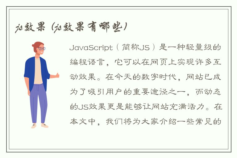 js效果 (js效果有哪些)