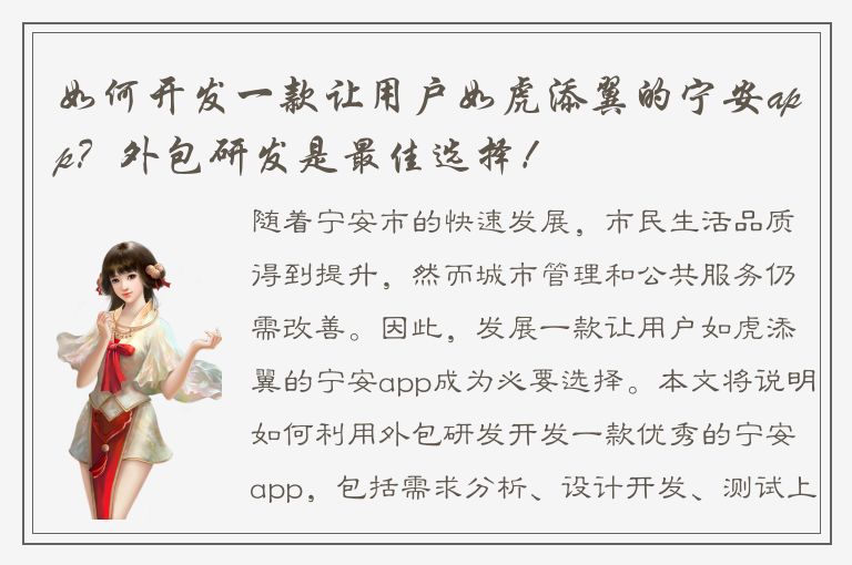 如何开发一款让用户如虎添翼的宁安app？外包研发是最佳选择！