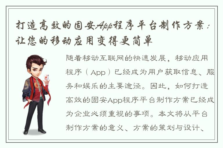 打造高效的固安App程序平台制作方案：让您的移动应用变得更简单