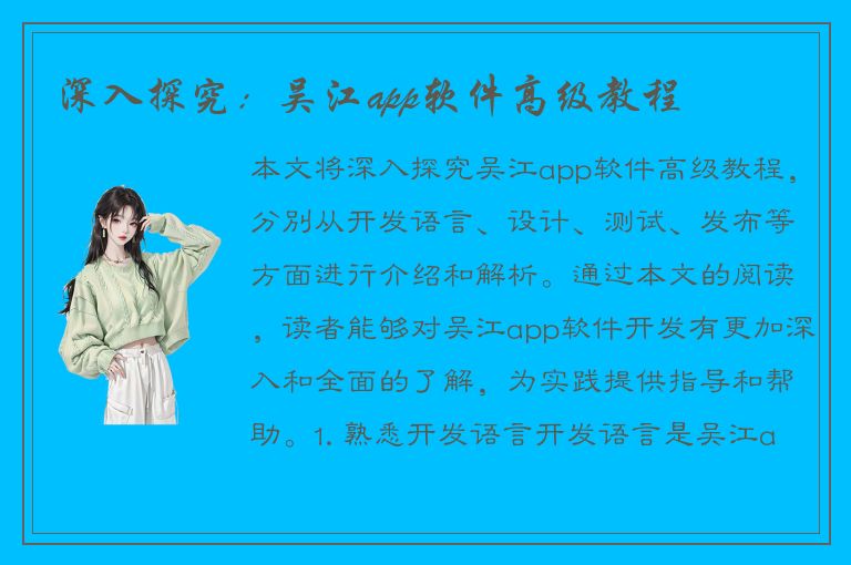 深入探究：吴江app软件高级教程