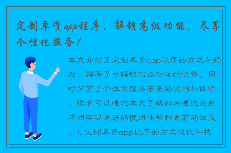 定制卓资app程序，解锁高级功能，尽享个性化服务！