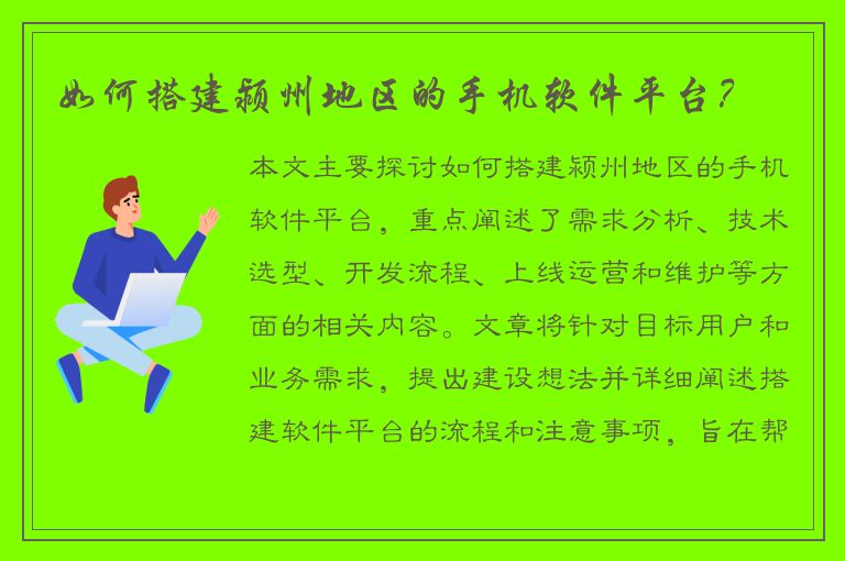 如何搭建颍州地区的手机软件平台？