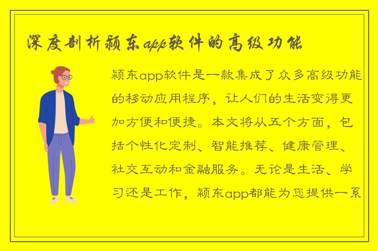 深度剖析颍东app软件的高级功能