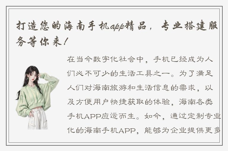 打造您的海南手机app精品，专业搭建服务等你来！