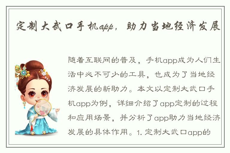 定制大武口手机app，助力当地经济发展