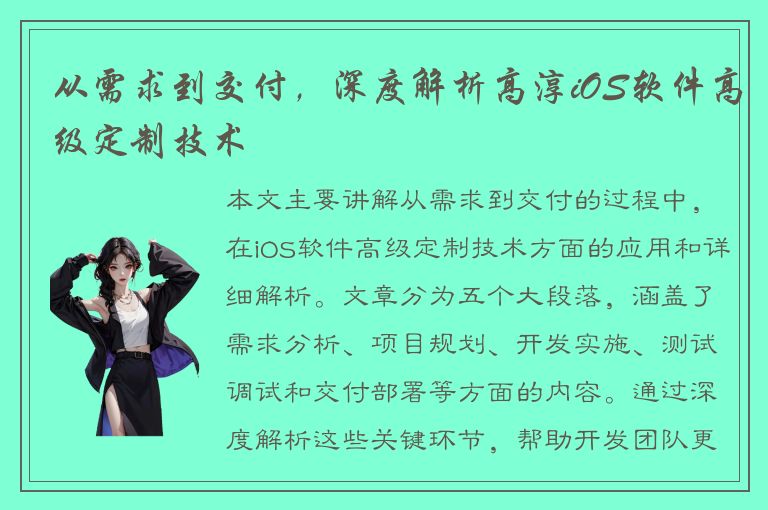 从需求到交付，深度解析高淳iOS软件高级定制技术