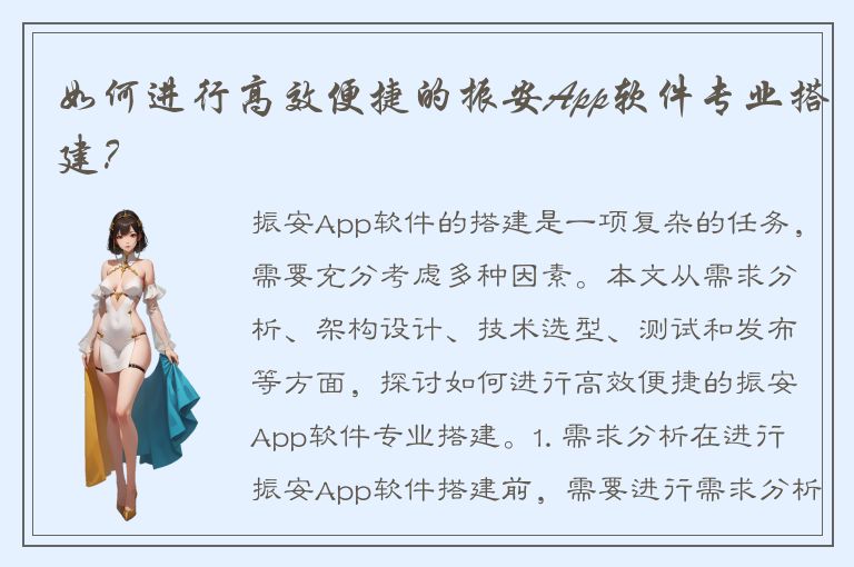 如何进行高效便捷的振安App软件专业搭建？