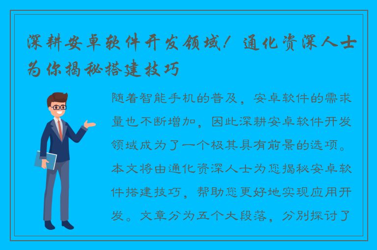 深耕安卓软件开发领域！通化资深人士为你揭秘搭建技巧