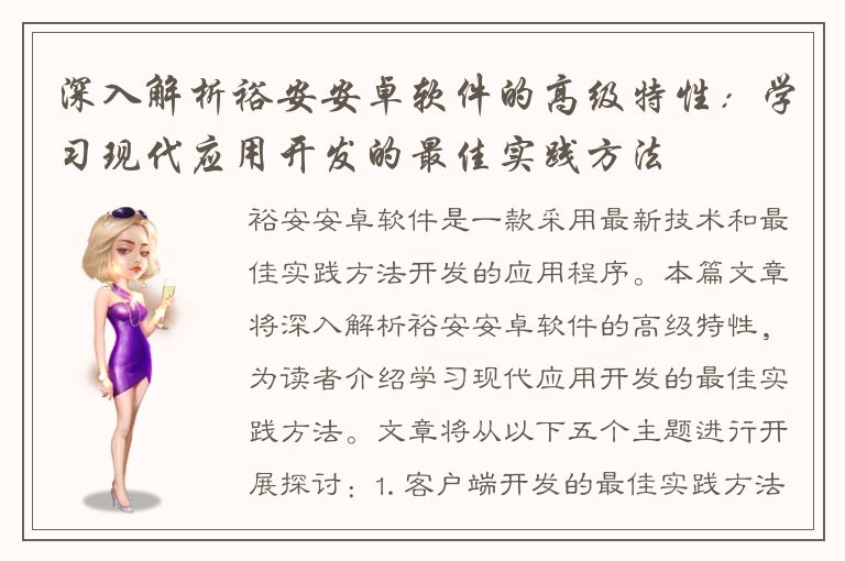 深入解析裕安安卓软件的高级特性：学习现代应用开发的最佳实践方法