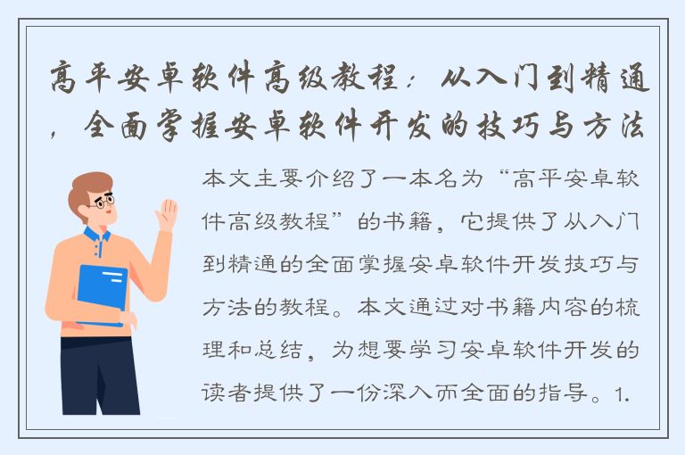 高平安卓软件高级教程：从入门到精通，全面掌握安卓软件开发的技巧与方法