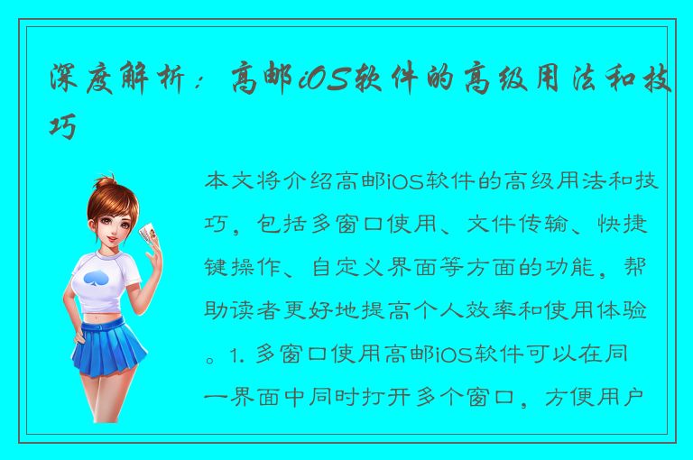 深度解析：高邮iOS软件的高级用法和技巧