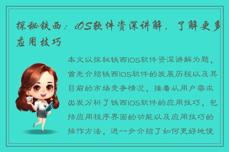 探秘铁西：iOS软件资深讲解，了解更多应用技巧