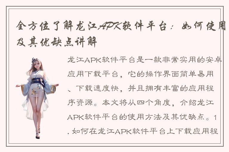 全方位了解龙江APK软件平台：如何使用及其优缺点讲解