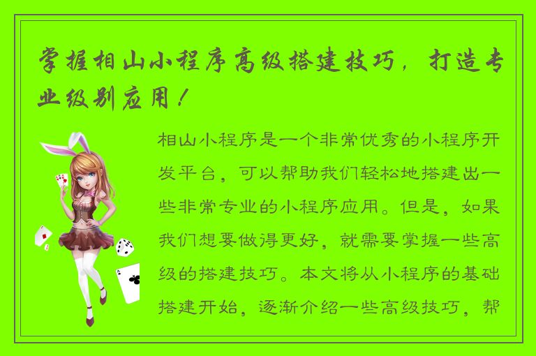 掌握相山小程序高级搭建技巧，打造专业级别应用！