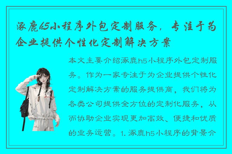 涿鹿h5小程序外包定制服务，专注于为企业提供个性化定制解决方案