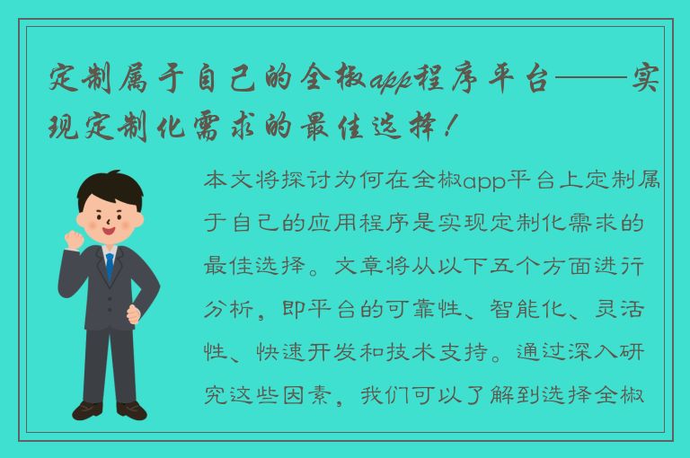 定制属于自己的全椒app程序平台——实现定制化需求的最佳选择！