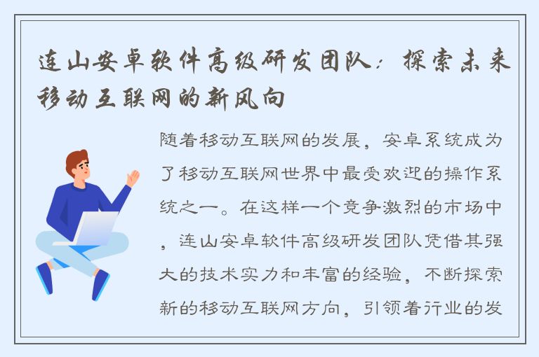 连山安卓软件高级研发团队：探索未来移动互联网的新风向