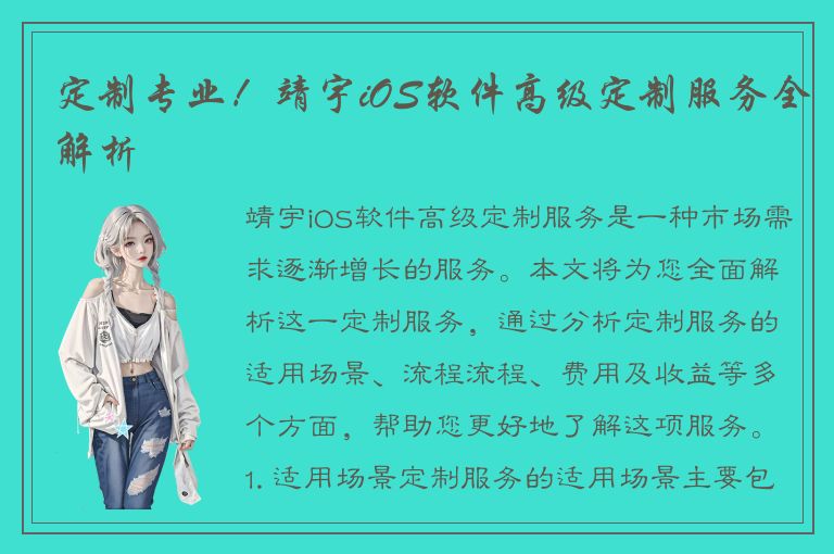 定制专业！靖宇iOS软件高级定制服务全解析