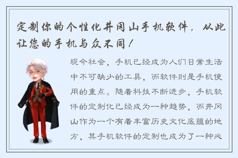 定制你的个性化井冈山手机软件，从此让您的手机与众不同！