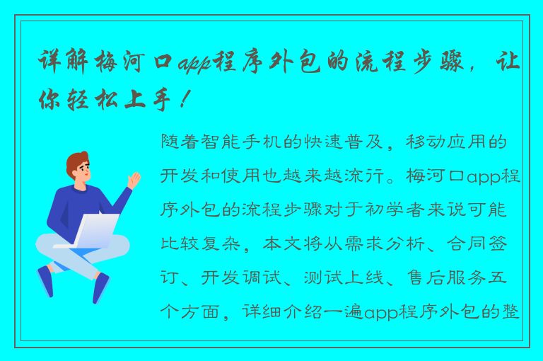 详解梅河口app程序外包的流程步骤，让你轻松上手！