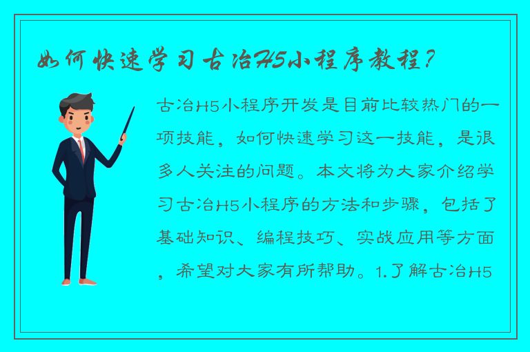 如何快速学习古冶H5小程序教程？