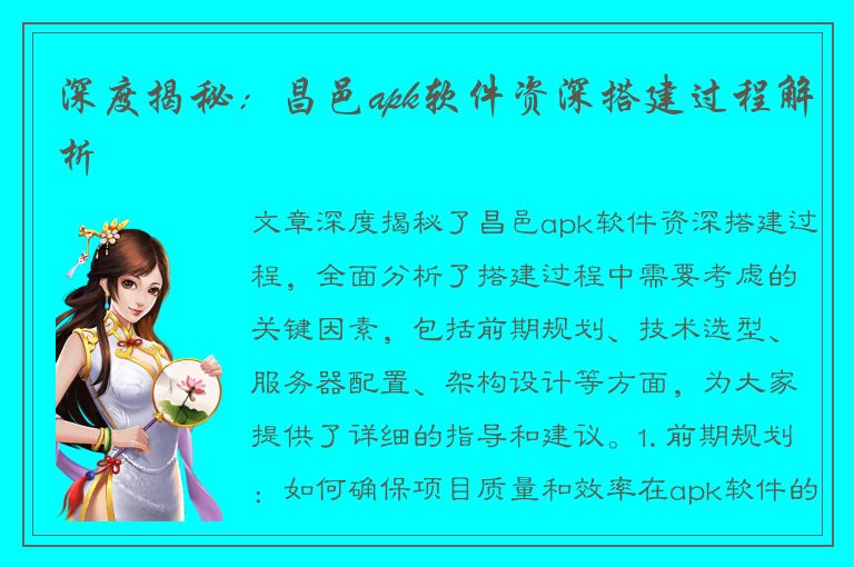 深度揭秘：昌邑apk软件资深搭建过程解析