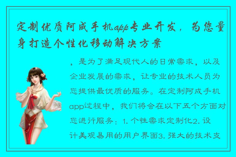 定制优质阿成手机app专业开发，为您量身打造个性化移动解决方案