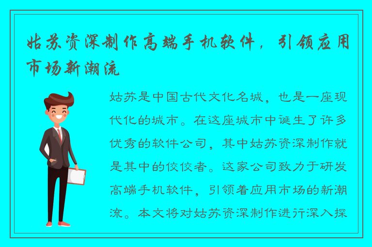 姑苏资深制作高端手机软件，引领应用市场新潮流