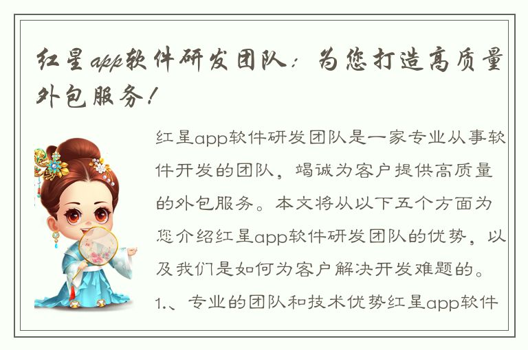 红星app软件研发团队：为您打造高质量外包服务！