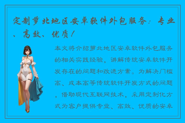 定制萝北地区安卓软件外包服务：专业、高效、优质！