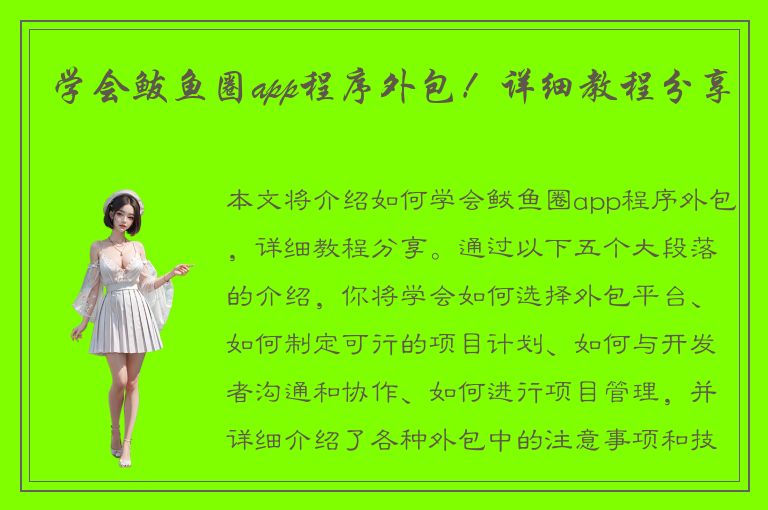 学会鲅鱼圈app程序外包！详细教程分享