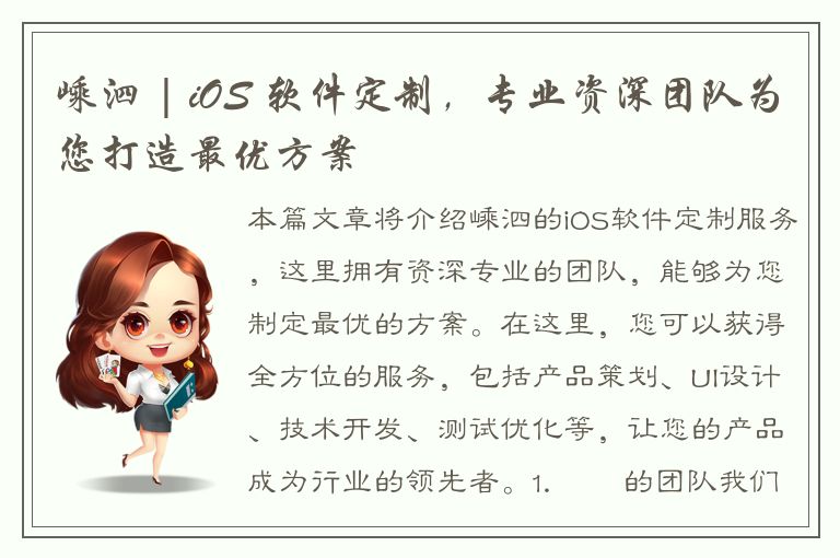 嵊泗 | iOS 软件定制，专业资深团队为您打造最优方案