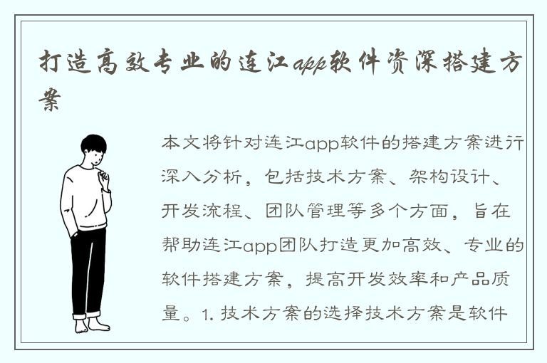 打造高效专业的连江app软件资深搭建方案