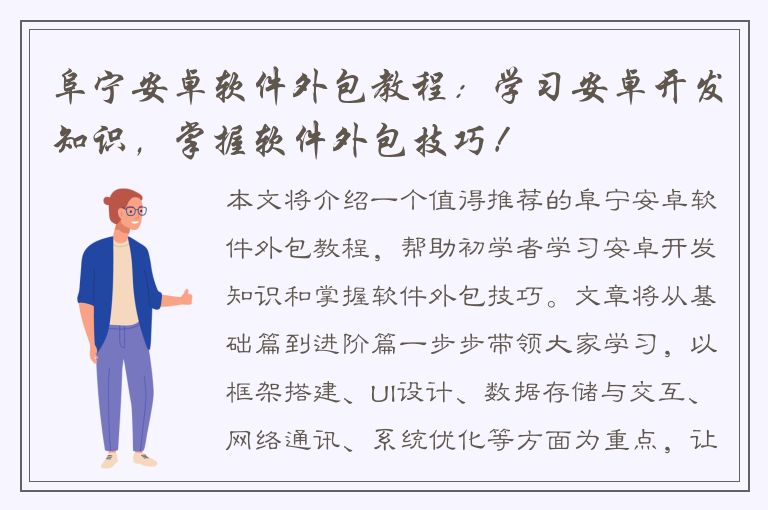 阜宁安卓软件外包教程：学习安卓开发知识，掌握软件外包技巧！