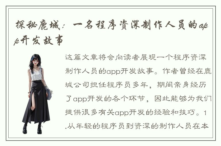 探秘鹿城：一名程序资深制作人员的app开发故事