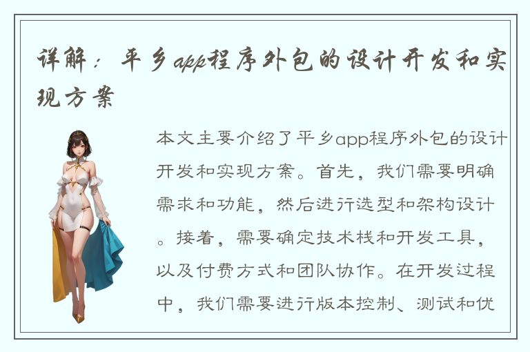 详解：平乡app程序外包的设计开发和实现方案