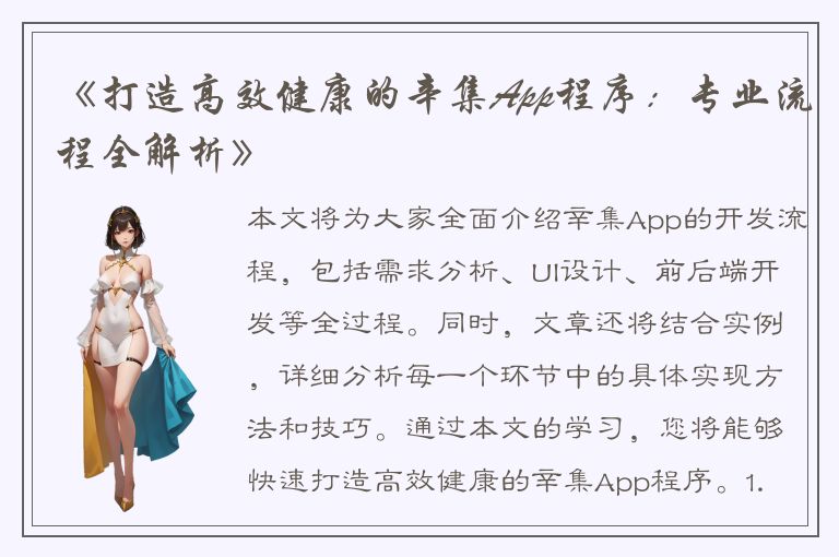 《打造高效健康的辛集App程序：专业流程全解析》