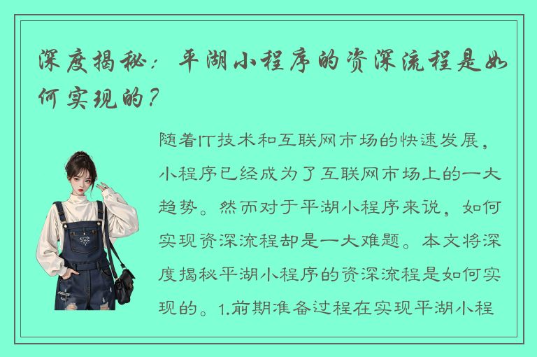 深度揭秘：平湖小程序的资深流程是如何实现的？