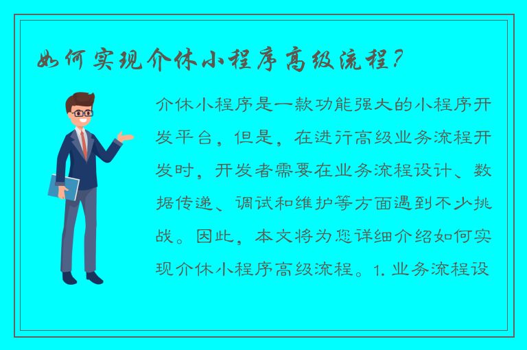 如何实现介休小程序高级流程？