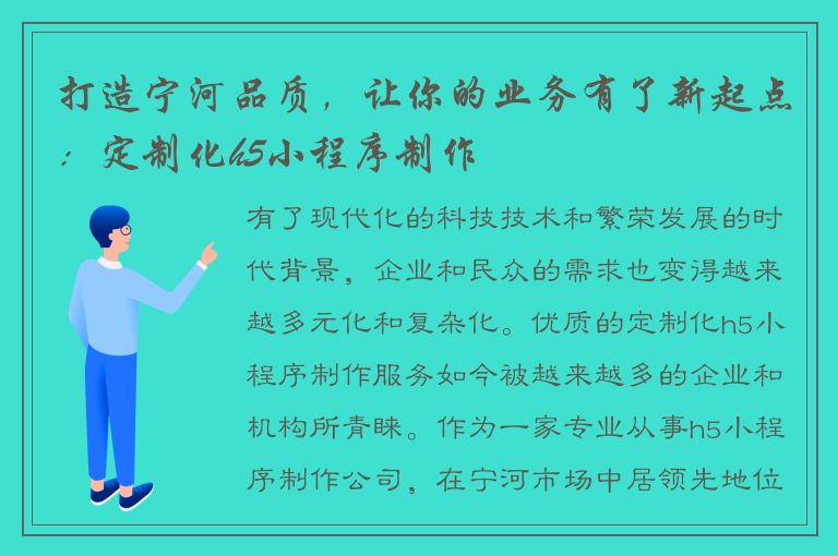 打造宁河品质，让你的业务有了新起点：定制化h5小程序制作