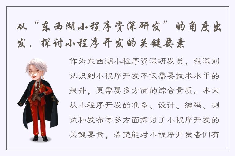 从“东西湖小程序资深研发”的角度出发，探讨小程序开发的关键要素