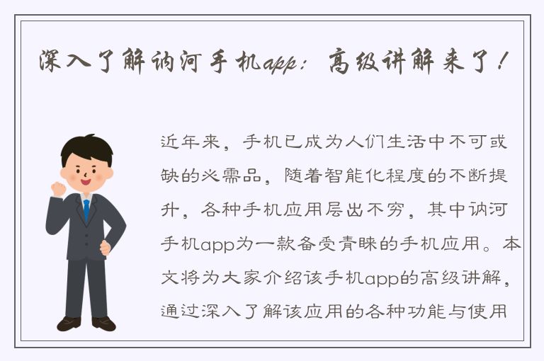 深入了解讷河手机app：高级讲解来了！