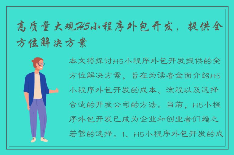 高质量大观H5小程序外包开发，提供全方位解决方案