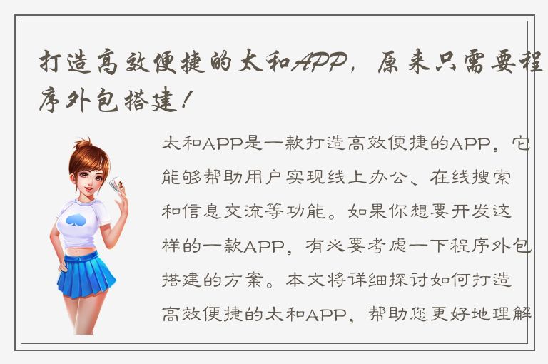 打造高效便捷的太和APP，原来只需要程序外包搭建！