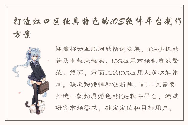 打造虹口区独具特色的iOS软件平台制作方案