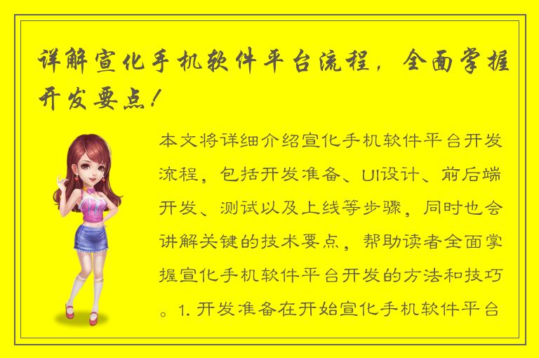 详解宣化手机软件平台流程，全面掌握开发要点！