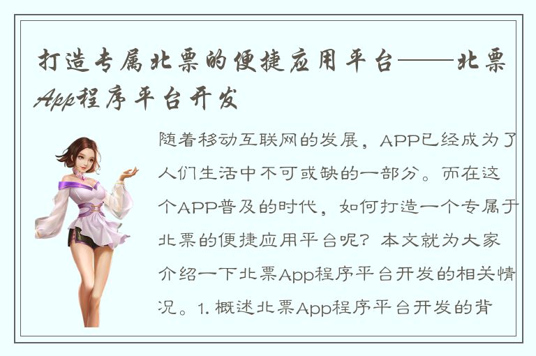 打造专属北票的便捷应用平台——北票App程序平台开发