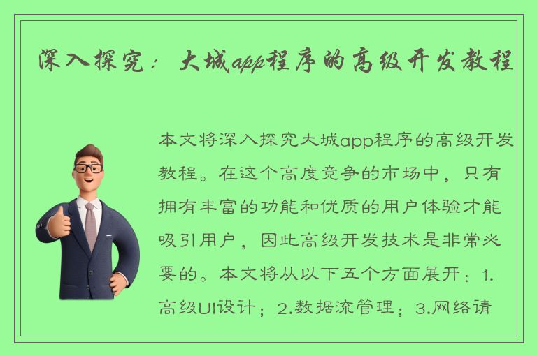 深入探究：大城app程序的高级开发教程