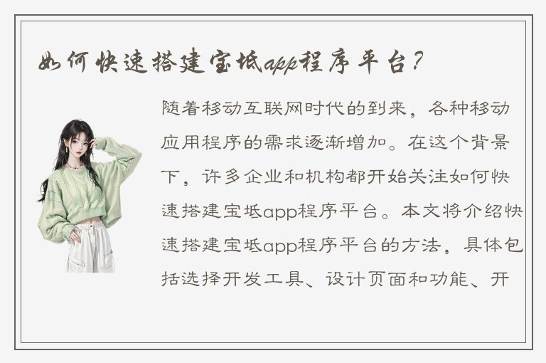 如何快速搭建宝坻app程序平台？