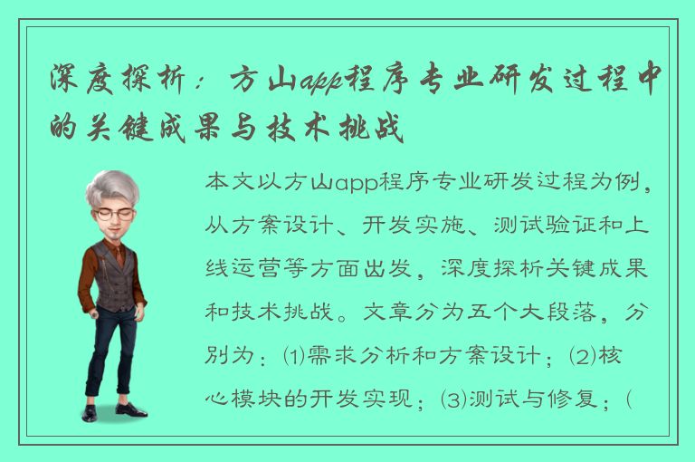 深度探析：方山app程序专业研发过程中的关键成果与技术挑战